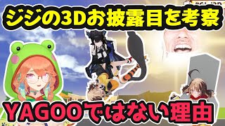 ジジの3Dお披露目を考察するキワワ。YAGOOではなかった理由とは【ホロライブ切り抜き / 小鳥遊キアラ / 日英両字幕】