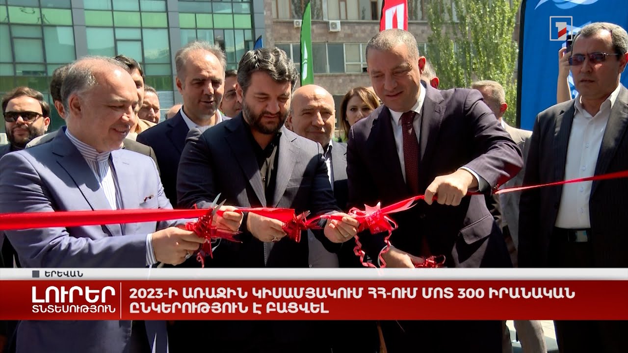 2023-ի առաջին կիսամյակում ՀՀ-ում մոտ 300 իրանական ընկերություն է բացվել