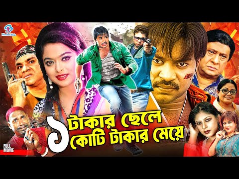 Ek Takar Chele Koti Takar Meye | Maruf | Sahara | Samrat | Rajjak | Notun | Bangla Action Movie