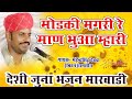 Modki Magri Re Man Bhura mahari // Marwadi Deshi Veena Bhajan / Mahendra Singh Deora 2021 new bhajan