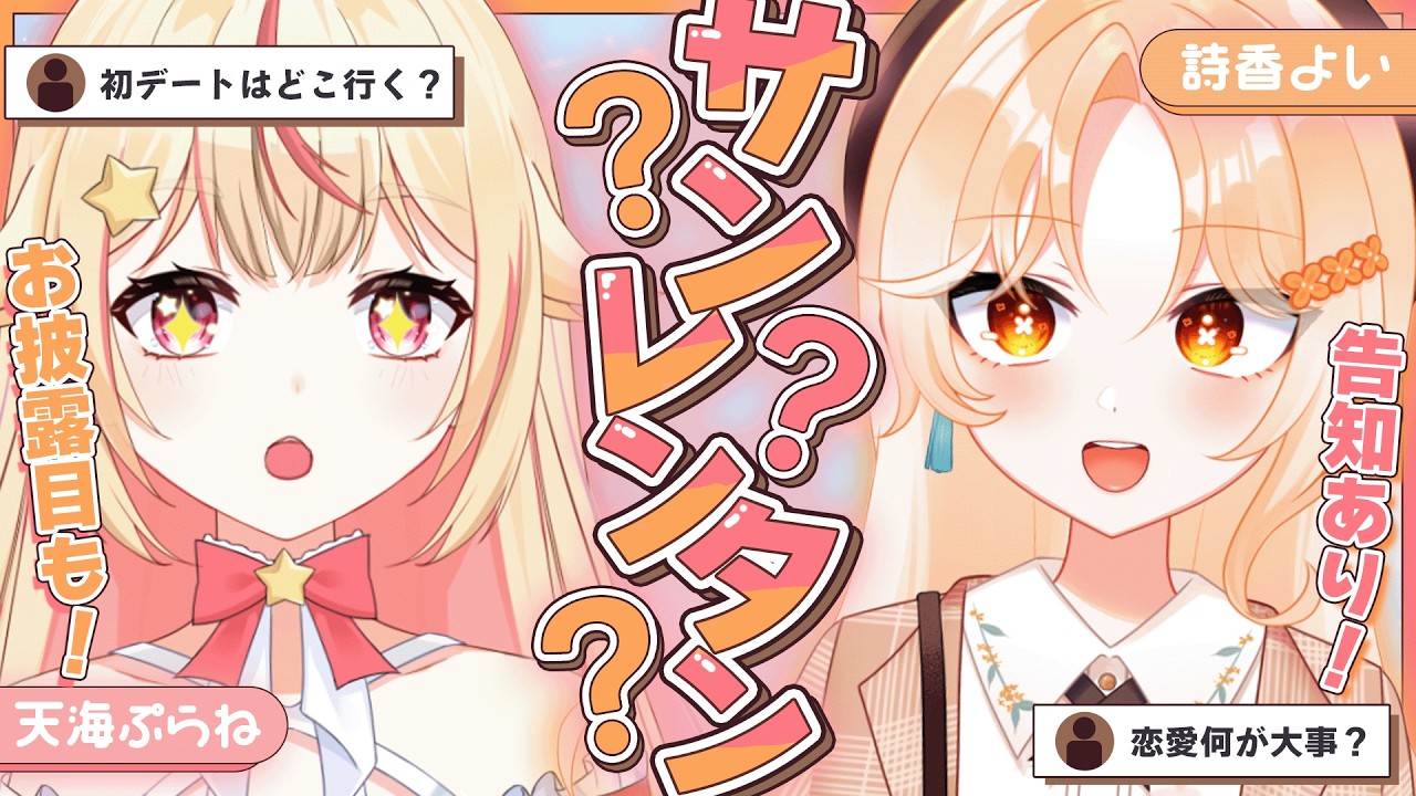 【 告知アリ 】お互いの価値観を当てろ！よいぷらわいわい雑談コラボ！【 #天海ぷらね / #詩香よい 】