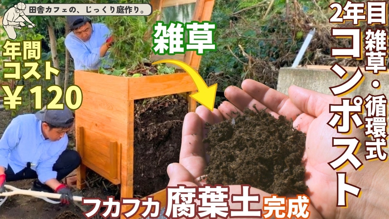 【雑草コンポスト】「穴あけ米ぬか法」120円で常在菌を爆発させるカフェの混ぜないコンポスト活用術。