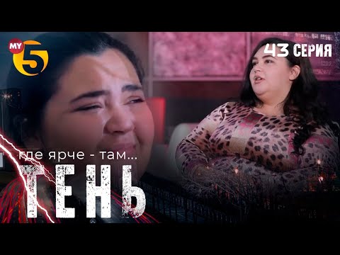 ""Тень" сериал (43 серия)