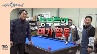 [나는농부다 280회] 농부들의 여가 활동