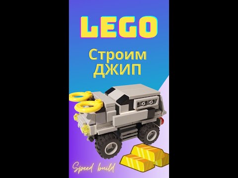 LEGO Jeep. Как сделать из Лего внедорожник. Быстро и из простых деталей. Speed build. #shorts