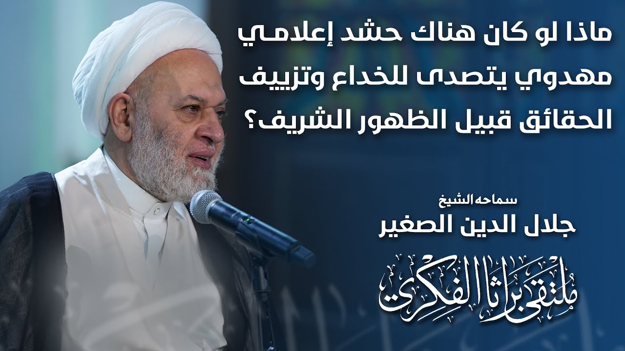 ماذا لو كان هناك حشد إعلامي مهدوي يتصدى للخداع وتزييف الحقائق قبيل الظهور الشريف؟