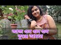 Aaj Gun Gun Gun Kunje Amar Cover Rajkumari Bengali Movie Song Asha Bhosle