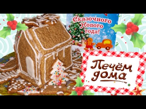 ПРЯНИЧНЫЙ ДОМИК/ ПЕЧЕМ ДОМА