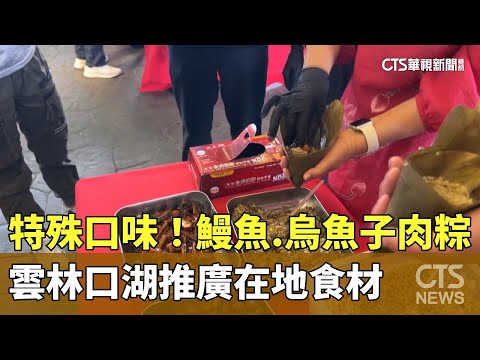 特殊口味！　鰻魚.烏魚子肉粽　雲林口湖推廣在地食材