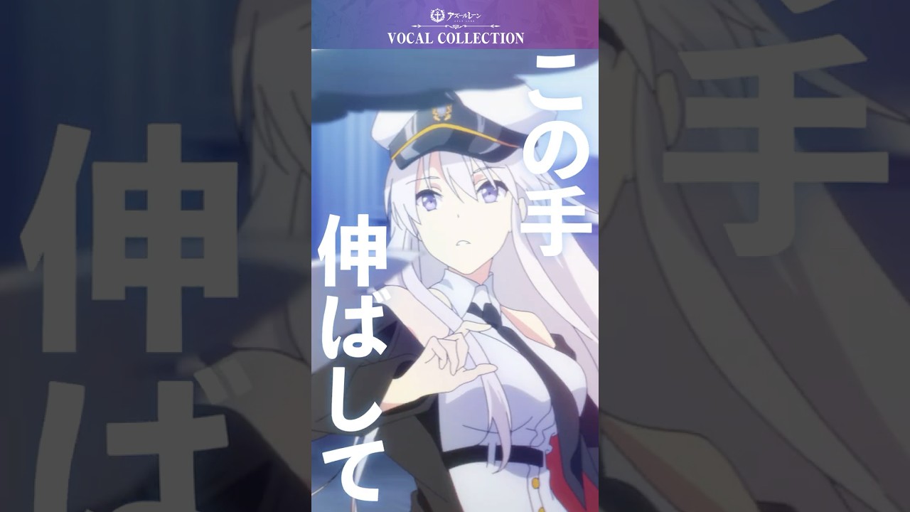 【#アズレン 】ボーカルコレクションVol.1「Defiant Dolls」 #shorts #アズールレーン