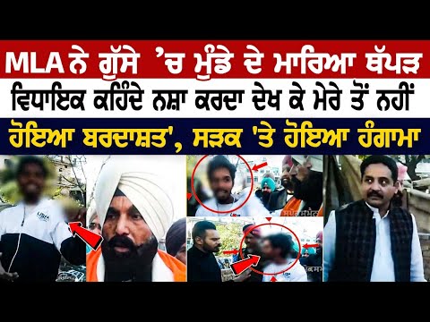 Ludhiana News: MLA ਨੇ ਗੁੱਸੇ ’ਚ ਮੁੰਡੇ ਦੇ ਮਾ*ਰਿਆ ਥੱ*ਪ*ੜ, ਸੜਕ 'ਤੇ ਹੋਇਆ ਹੰਗਾਮਾ , ਦੇਖੋ LIVE ਵੀਡੀਓ