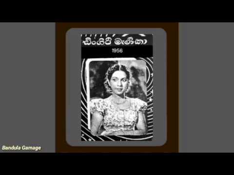 මාව හංගා වනේ - Mawa Hanga Wane. -- Lata Walpola - Film  : Dingiri Menika (1956)