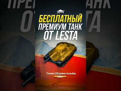 Леста раздает Имбовые Прем танки 8 уровня - Бесплатно! #миртанков #wot