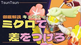 【完全解説】ナーフ後は本当に弱いの？それ、◯◯が出来てないだけです【ポケモンユナイト】【キュワワー】