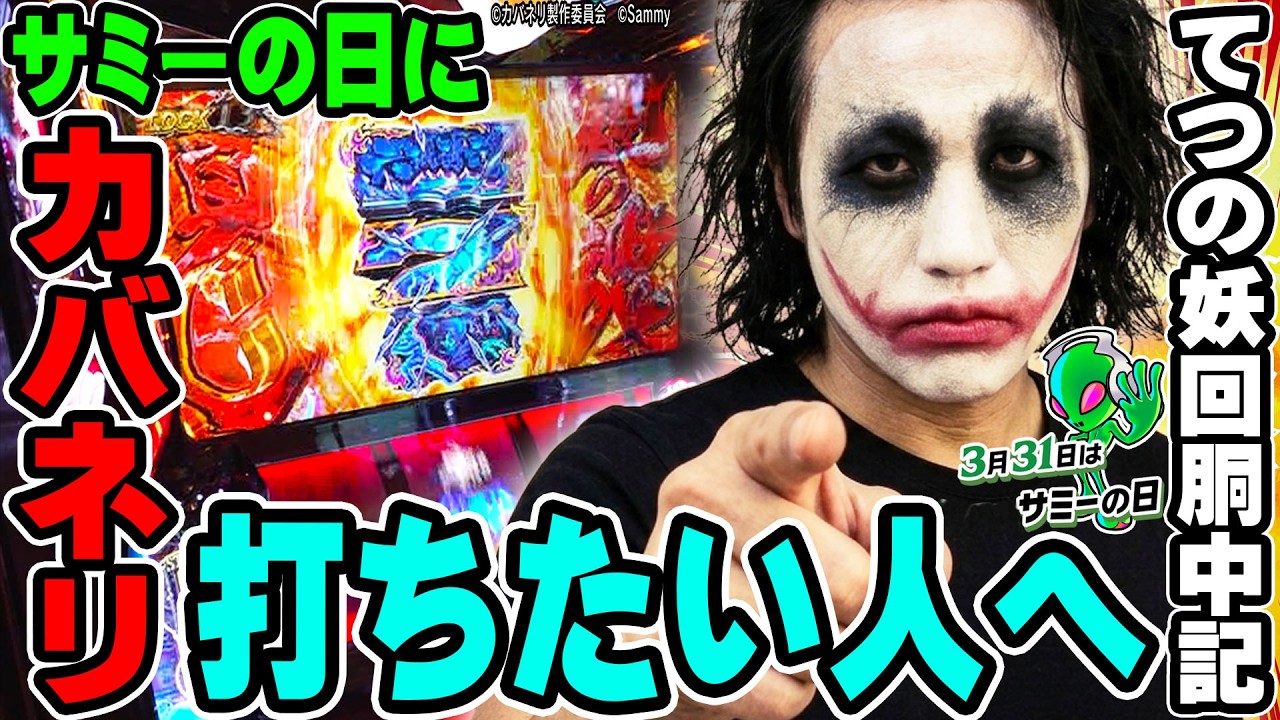 カバネリ海門決戦をサミーの日に打つ人へ｜1GAMEてつの妖回胴中記（特別編）【パチスロ・スロット】