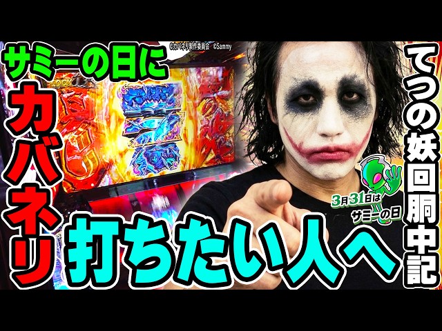 カバネリ海門決戦をサミーの日に打つ人へ｜1GAMEてつの妖回胴中記（特別編）【パチスロ・スロット】