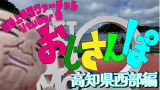 【ぽけふた巡り】褒め上手系ヴァーチャルVtuberのおじさんぽ♡【高知県西部編】