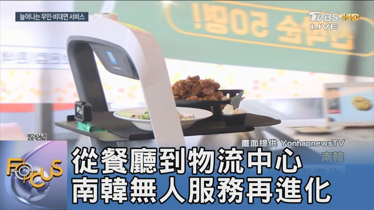從餐廳到物流中心 南韓無人服務再進化