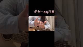 ギター１ヶ月＋23日目 秒針を噛む #練習中 #弾き語り #ギター