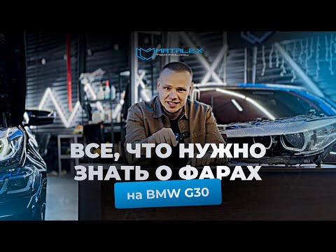 Everything you need to know about the BMW G30 headlights! 🚀