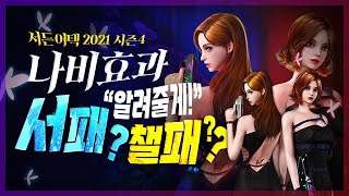 2021 시즌4 서든패스 나비효과 알려드립니다!!