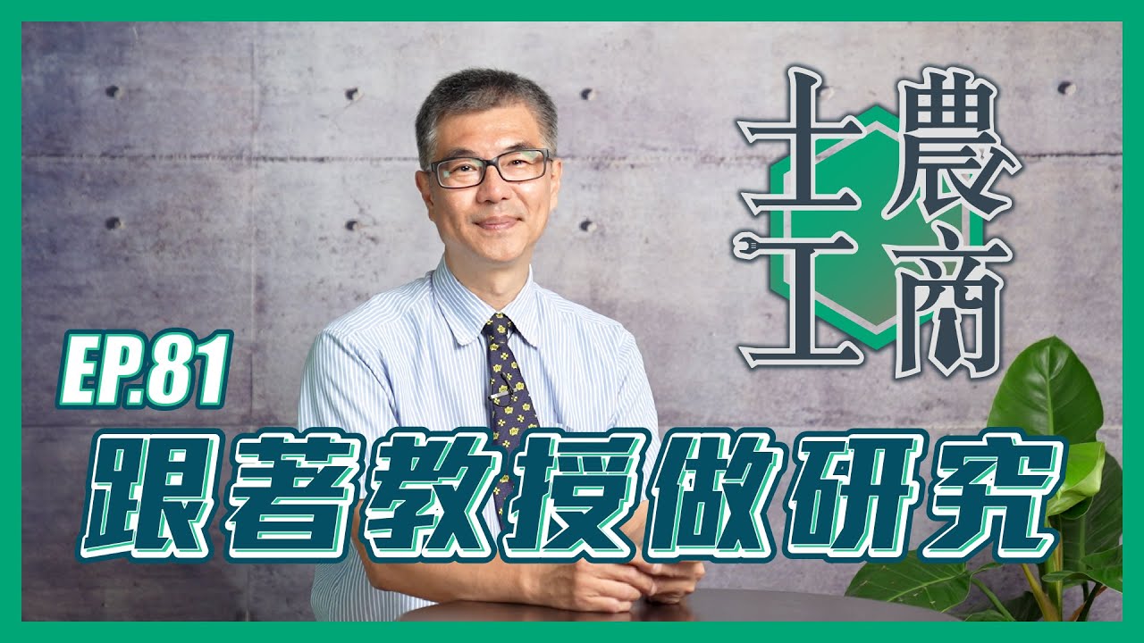 跟著教授做研究