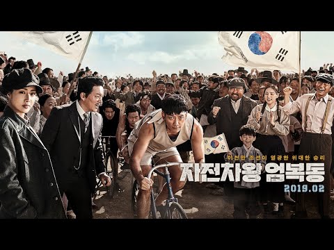 [자전차왕 엄복동] 티저 예고편