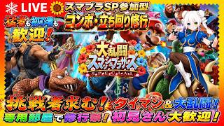 【スマブラSP参加型】挑戦者求む！専用部屋でタイマン＆大乱闘修行祭！猛者も初心者もコンボ・立ち回りを鍛えるぞ【VTuber/氷川つき】