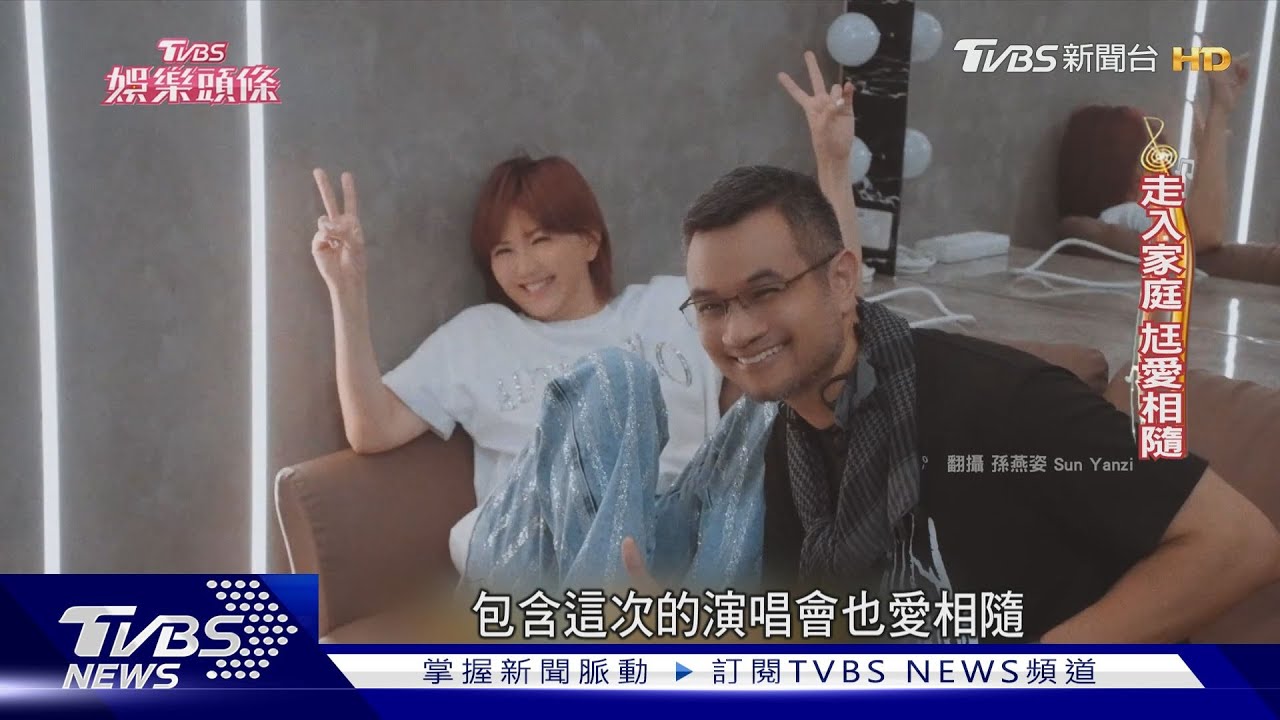 「我要的幸福」實現了　孫燕姿相隔11年台灣開唱　尪愛相隨