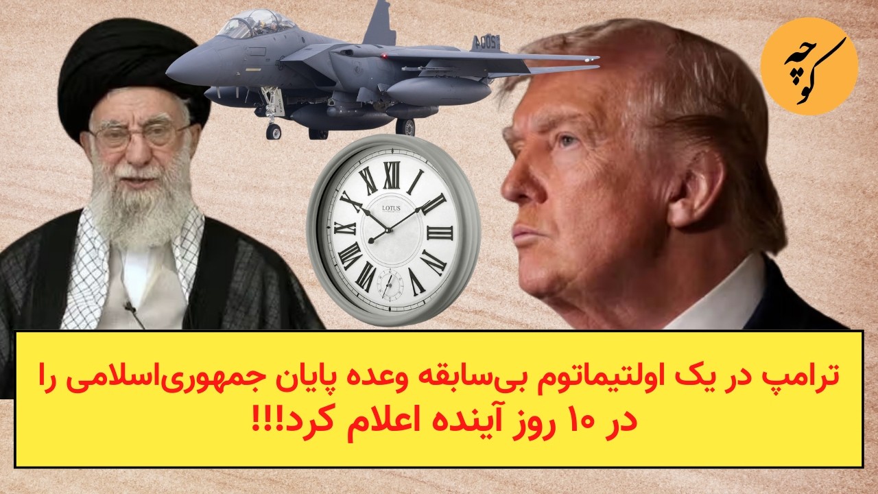 ترامپ در یک اولتیماتوم بی‌سابقه وعده پایان جمهوری‌اسلامی را در ۱۰ روز آینده