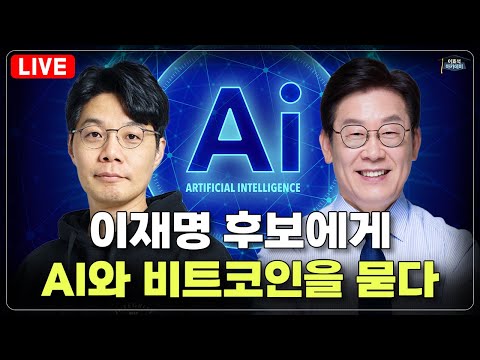 [LIVE] 이재명 후보에게 AI와 비트코인을 묻다
