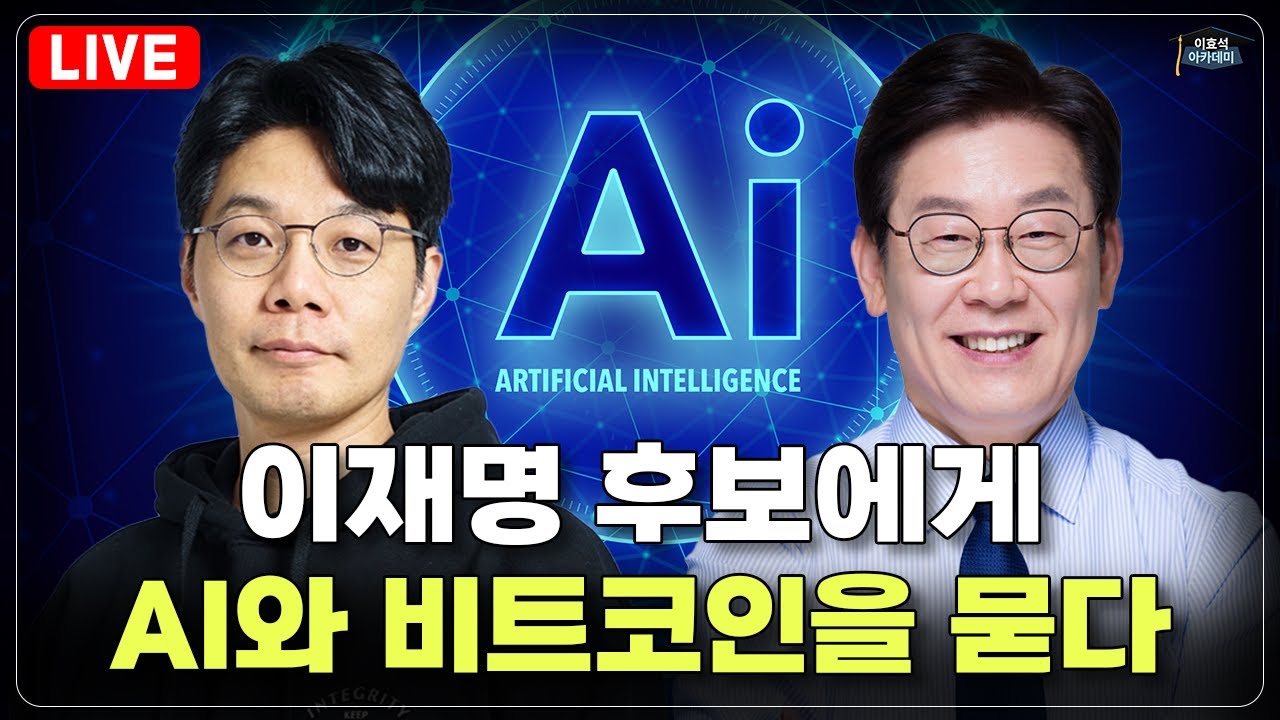 [LIVE] 이재명 후보에게 AI와 비트코인을 묻다