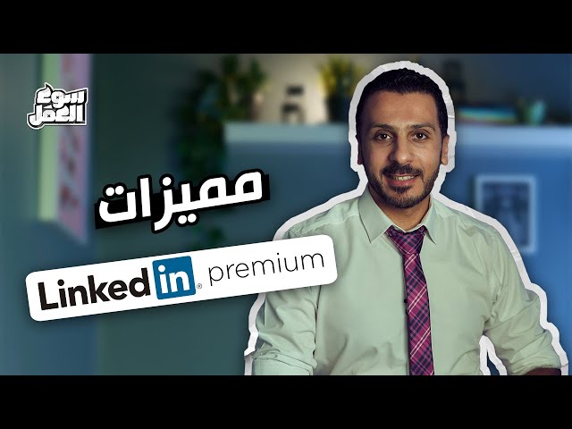 اشتراك لينكد ان Linkedin Career Business Upgrade Premium