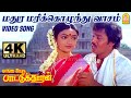 Madura Marikkozhunthu Evergreen 4K Video Song மதுர மரிக்கொழுந்து E
