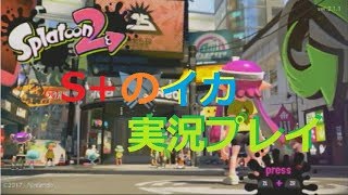 【元】スプラトゥーン2＜splatoon2＞【S+のイカ】