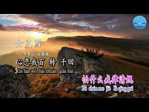 Nữ Nhi Quốc (女儿国) – Lý Vinh Hạo & Trương Lương Dĩnh (李荣浩 & 张靓颖) (Karaoke)