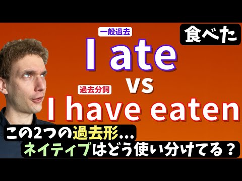 【過去形】ネイティブは「I ate」と「I have eaten」をこう使い分けています
