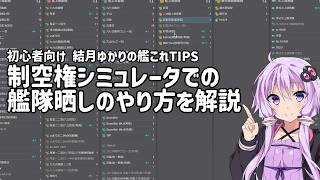 [初心者向け] 結月ゆかりの艦これTips 制空権シミュレータでの艦隊晒しのやり方