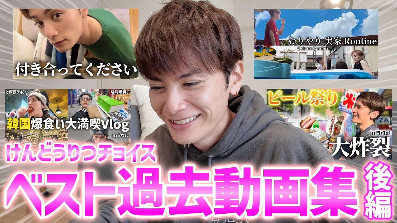 【３周年記念】けんどうりつのお気に入りベスト動画を一挙ご紹介🕺【後編】