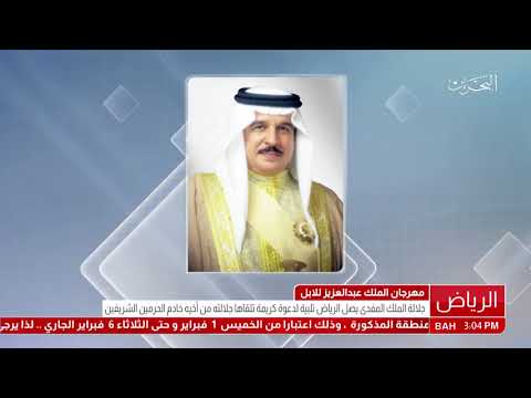 البحرين جلالة الملك المفدى يصل إلى الرياض لحضور الحفل الختامي لمهرجان الملك عبد العزيز للإبل