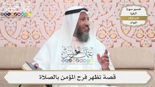 145- قصة تظهر فرح المؤمن بالصلاة - عثمان الخميس