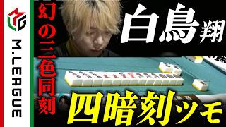 【2025-26】幻の三色同刻！？ #白鳥翔 伝説に残る四暗刻【#Mリーグ 公式】