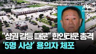상권 갈등 때문 한인타운 총격…'5명 사상' 용의자 체포 / JTBC 뉴스룸