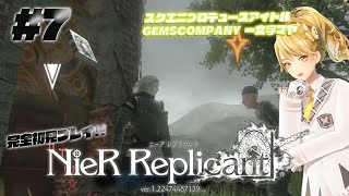【 # NieR】スクエニプロデュースアイドル完全初見プレイ #7【NieR Replicant ver.1.22474487139...】【 一文字マヤ/ GEMSCOMPANY 】