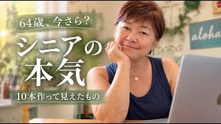 【シニアVlog】64歳でYouTubeを始めて10本｜新しい挑戦で気づいたこと