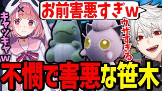 害悪ポケモンを使って歌いながら葛葉を煽る可愛いすぎる笹木【にじさんじ/切り抜き/ポケモンSV】