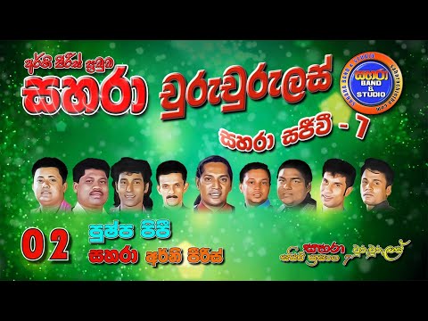 02. Pushpa Pipi - Sahara Churu Churuless (Sajeevi Prasanga 7)