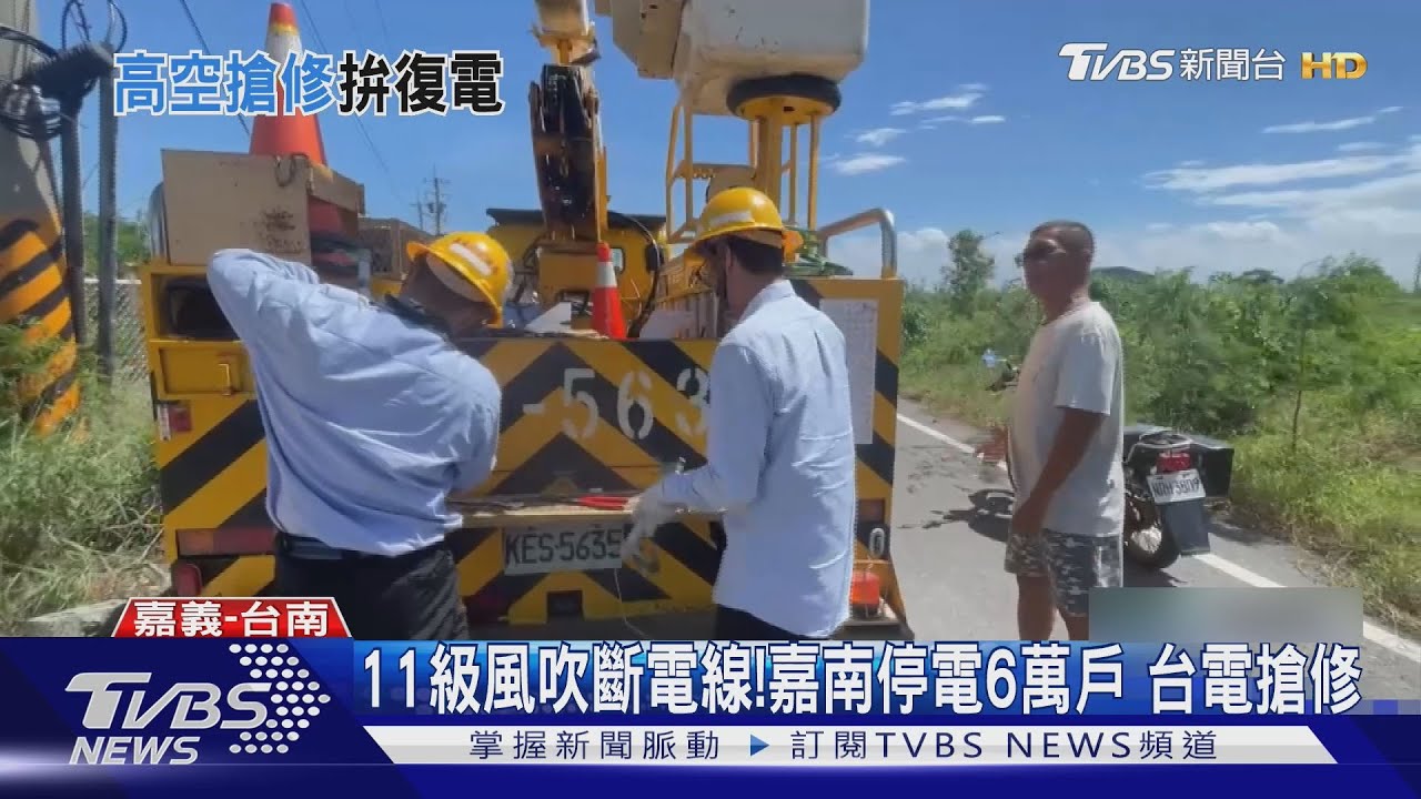 楊柳強風吹斷電線！嘉南停電逾6萬戶　台電輪班搶修