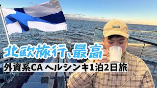 外資系CA、休日にヘルシンキへ。サウナとシナモンロールを楽しむ北欧旅【北欧旅行vlog③】