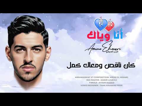 انا وياك امين الهواري